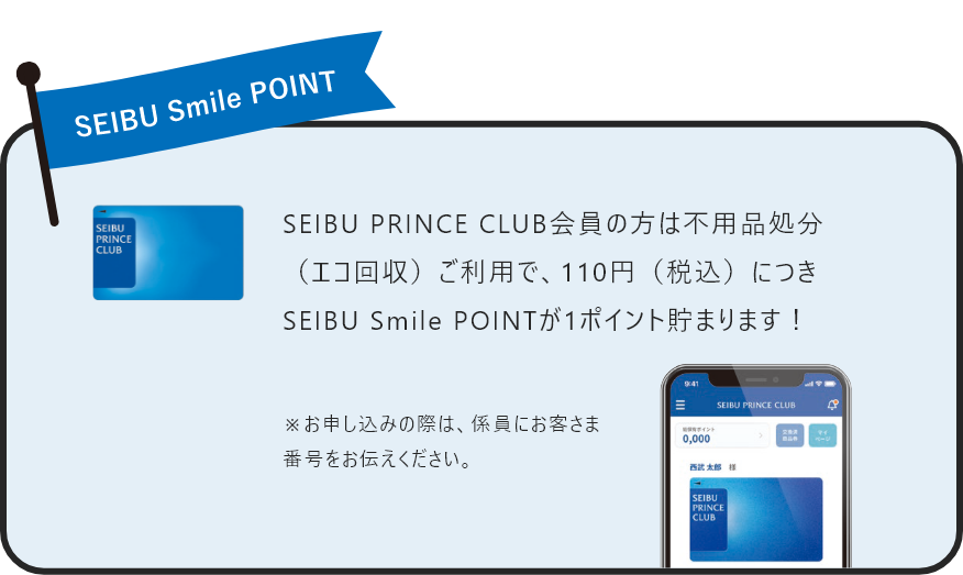 SEIBU PRINCE CLUB 会員の方は不用品処分（エコ回収）ご利用で、110円（税込）につきSEIBU Smile POINTが1ポイント貯まります！