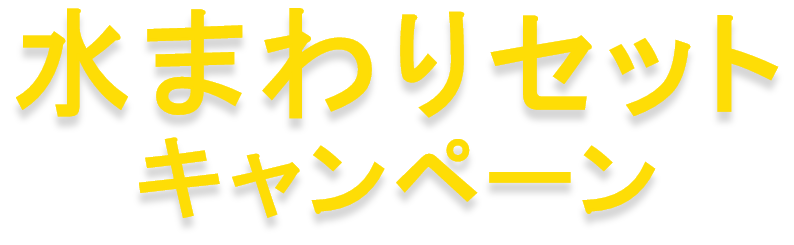 水まわりセットキャンペーン