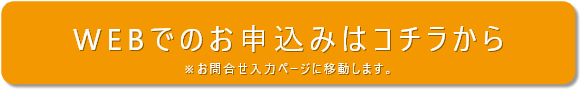 WEBでのお申込みはコチラから