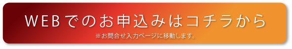 WEBでのお申込みはコチラから