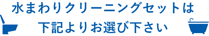 水まわりクリーニングセットは下記よりお選びください