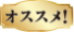 キャンペーン優待価格