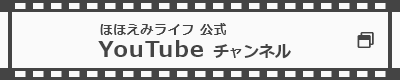 ほほえみライフ公式 YouTubeチャンネルを開く